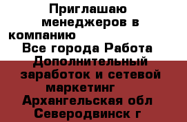 Приглашаю  менеджеров в компанию  nl internatIonal  - Все города Работа » Дополнительный заработок и сетевой маркетинг   . Архангельская обл.,Северодвинск г.